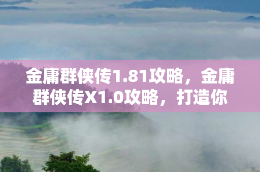 打造你的武侠传奇图片