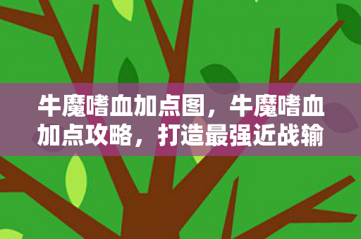 牛魔嗜血加点攻略图片