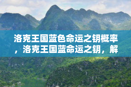 洛克王国蓝色命运之钥概率图片