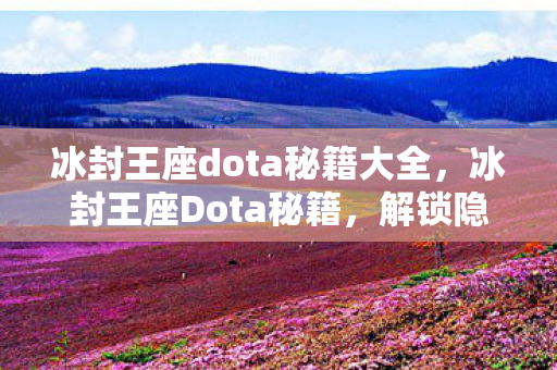 冰封王座dota秘籍大全图片