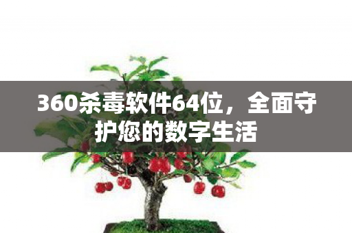 360杀毒软件64位图片