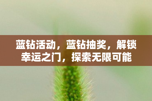 解锁幸运之门图片