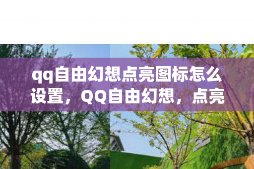 qq自由幻想点亮图标怎么设置图片