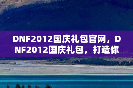 DNF2012国庆礼包官网图片