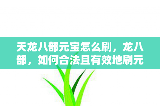 如何合法且有效地刷元宝图片