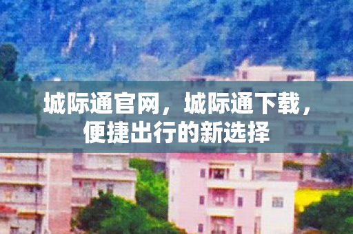 便捷出行的新选择图片