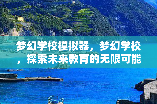 探索未来教育的无限可能图片