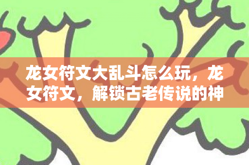 解锁古老传说的神秘力量图片