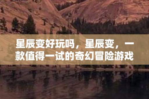 一款值得一试的奇幻冒险游戏图片