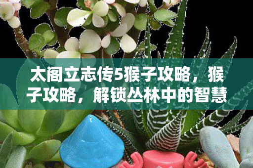 解锁丛林中的智慧与乐趣图片