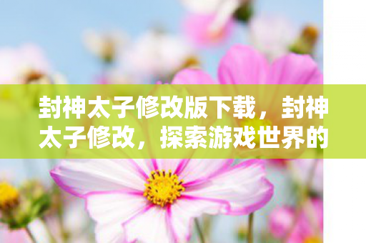 探索游戏世界的无限可能图片