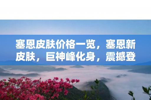 塞恩皮肤价格一览图片