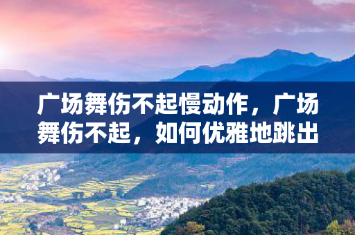 如何优雅地跳出健康与快乐图片