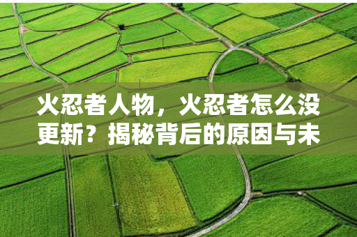 揭秘背后的原因与未来展望图片