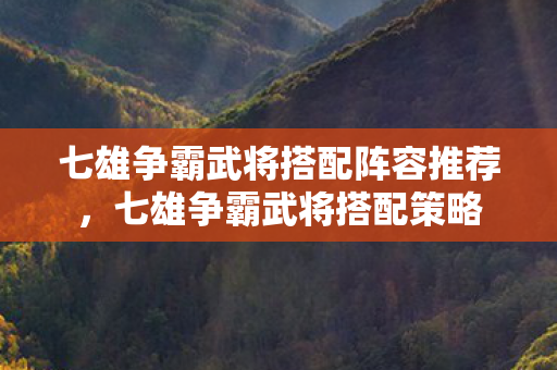 七雄争霸武将搭配阵容推荐图片