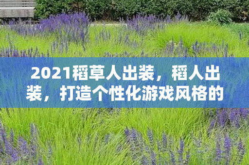 打造个性化游戏风格的必备指南图片