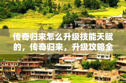 传奇归来怎么升级技能天赋的图片