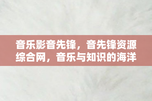 音先锋资源综合网图片