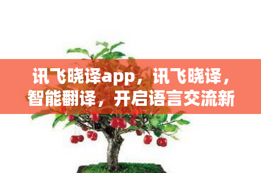 开启语言交流新篇章图片