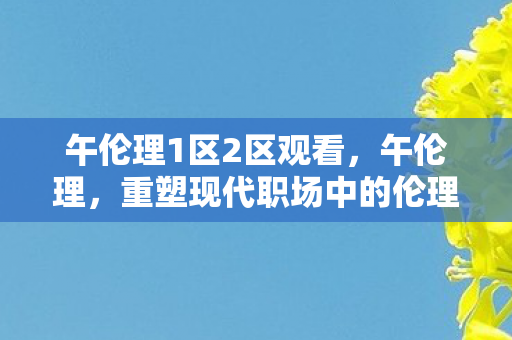 重塑现代职场中的伦理规范图片