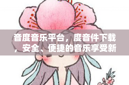 便捷的音乐享受新选择图片