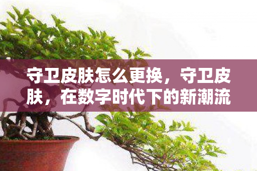 在数字时代下的新潮流图片