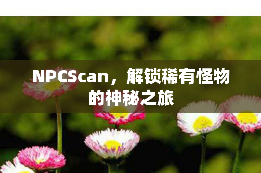 解锁稀有怪物的神秘之旅图片