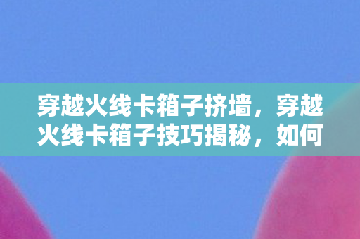 如何在游戏中轻松获取优势图片