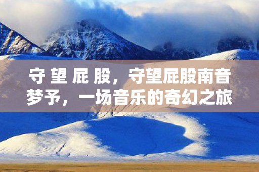 一场音乐的奇幻之旅图片