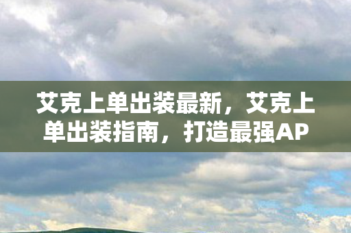 艾克上单出装最新图片