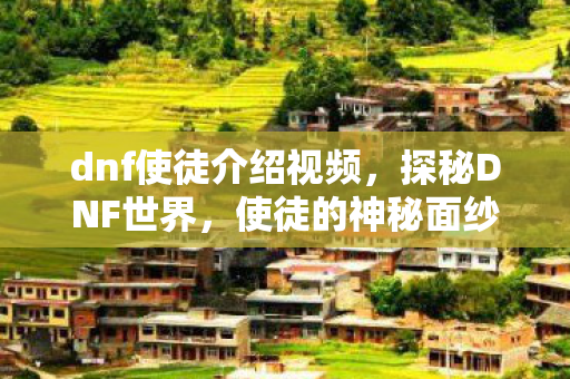 dnf使徒介绍视频图片