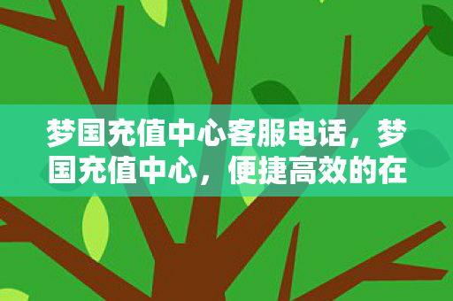 便捷高效的在线充值平台图片