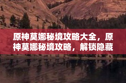 原神莫娜秘境攻略大全图片