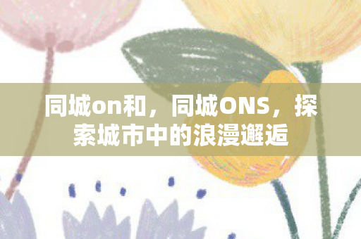 探索城市中的浪漫邂逅图片