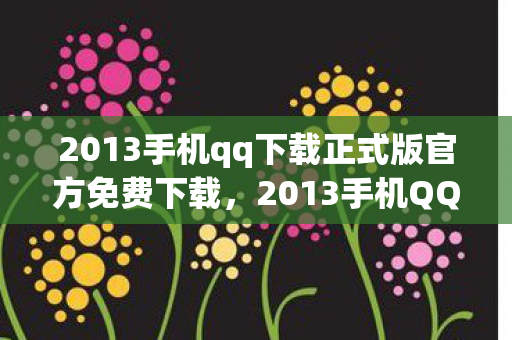 2013手机qq下载正式版官方免费下载图片
