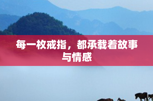 都承载着故事与情感图片