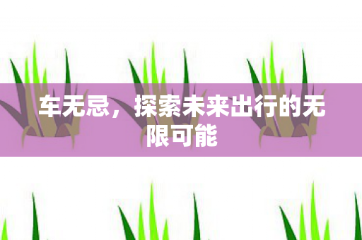 探索未来出行的无限可能图片