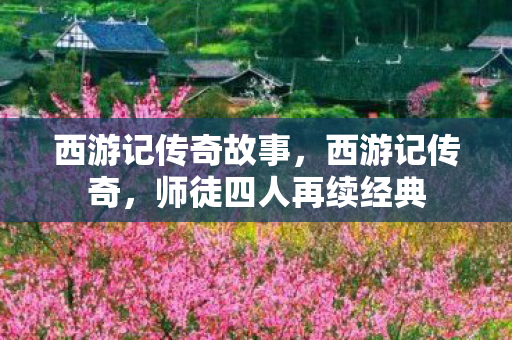 师徒四人再续经典图片