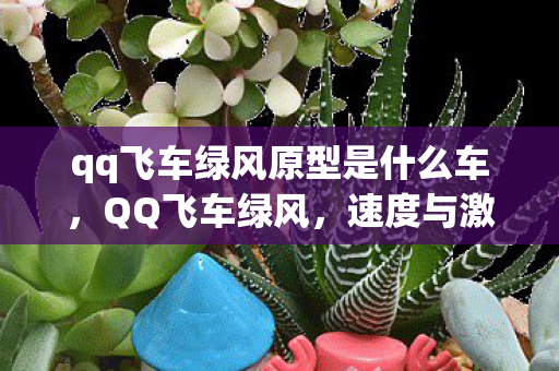 qq飞车绿风原型是什么车，QQ飞车绿风，速度与激情的再次飞扬