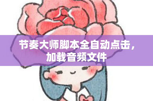 节奏大师脚本全自动点击图片
