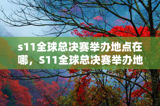 s11全球总决赛举办地点在哪图片