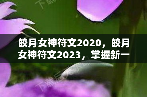 皎月女神符文2020图片
