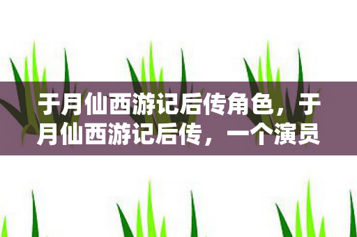 于月仙西游记后传角色图片