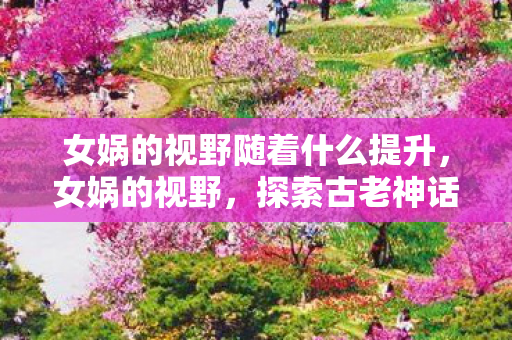 探索古老神话与现代科技的奇妙交汇图片