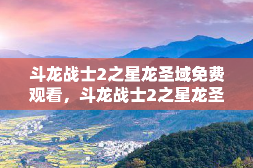 斗龙战士2之星龙圣域免费观看图片