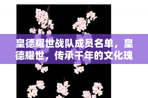 皇德耀世战队成员名单图片