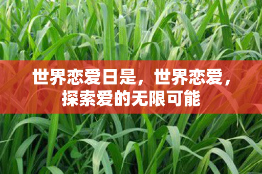 探索爱的无限可能图片