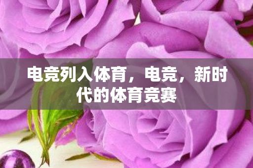 新时代的体育竞赛图片