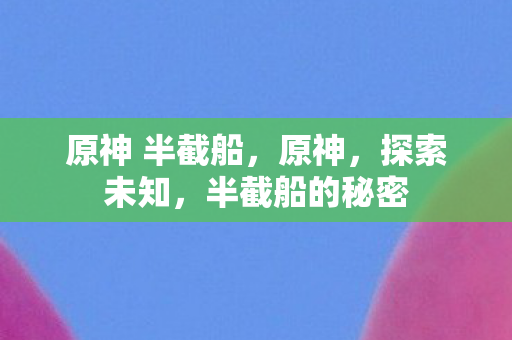 原神 半截船图片