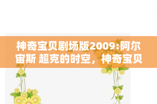 神奇宝贝剧场版2009图片